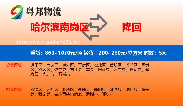 哈尔滨南岗区到隆回县物流 哈尔滨南岗区到隆回县物流专线名片