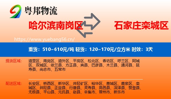 哈尔滨南岗区到栾城区物流专线名片