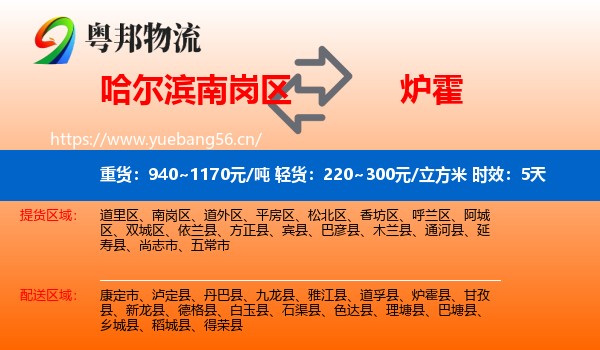 哈尔滨南岗区到炉霍县物流专线名片