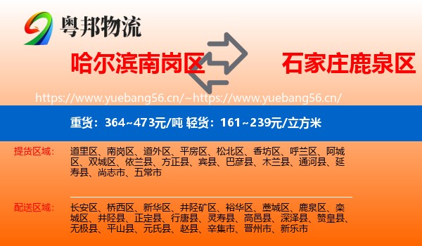 哈尔滨南岗区到鹿泉区物流