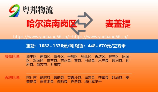哈尔滨南岗区到麦盖提县物流