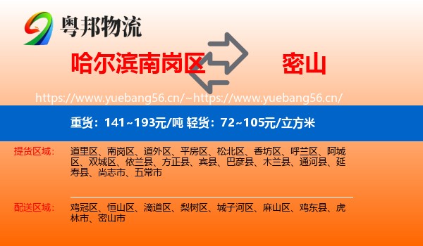 南岗区到密山市物流专线
