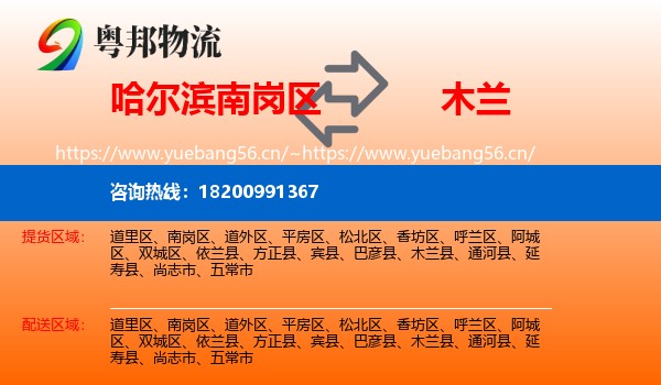南岗区到木兰县物流专线