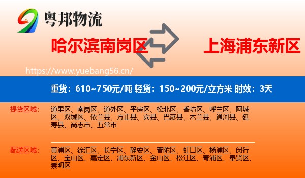 哈尔滨南岗区到浦东新区物流专线名片