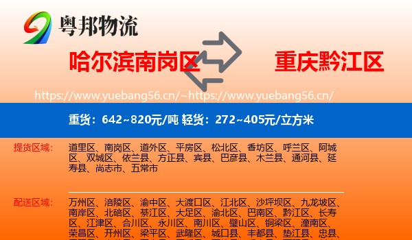 哈尔滨南岗区到黔江区物流