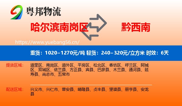 哈尔滨南岗区到黔西南物流专线名片