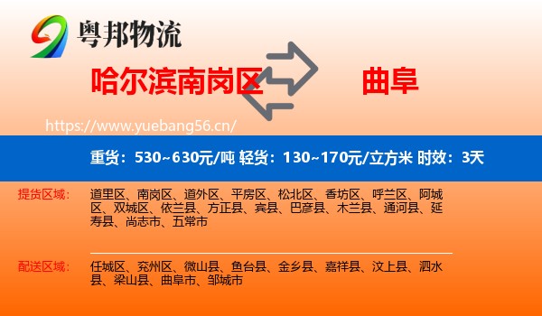 哈尔滨南岗区到曲阜市物流专线名片