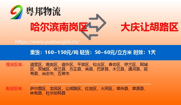 哈尔滨南岗区到让胡路区物流专线名片