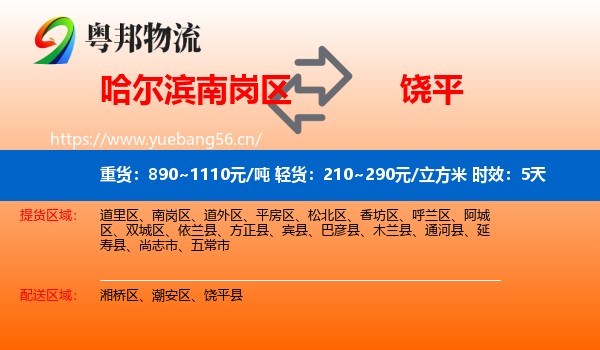哈尔滨南岗区到饶平县物流专线名片