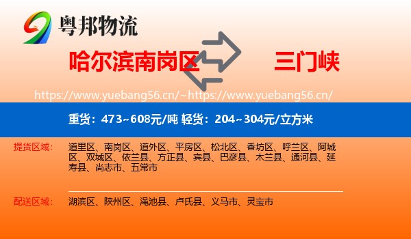 南岗区到三门峡物流专线