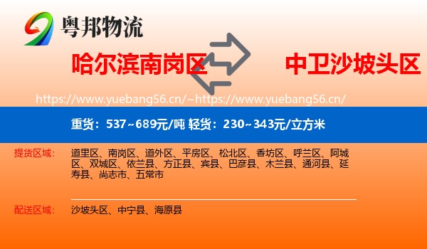 哈尔滨南岗区到沙坡头区物流