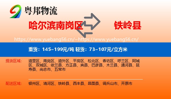 哈尔滨南岗区到铁岭县物流