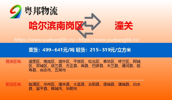 哈尔滨南岗区到潼关县物流