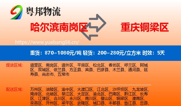 哈尔滨南岗区到铜梁区物流专线名片