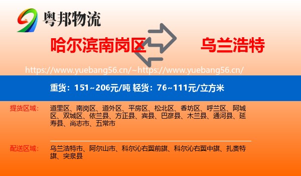 哈尔滨南岗区到乌兰浩特市物流
