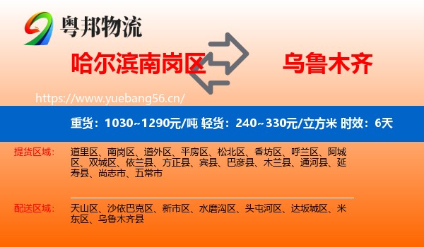 哈尔滨南岗区到乌鲁木齐物流专线名片