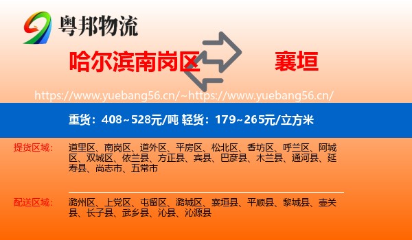 哈尔滨南岗区到襄垣县物流