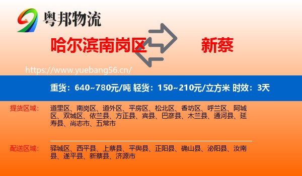 哈尔滨南岗区到新蔡县物流 哈尔滨南岗区到新蔡县物流专线名片