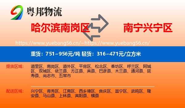哈尔滨南岗区到兴宁区物流