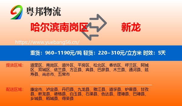 哈尔滨南岗区到新龙县物流专线名片