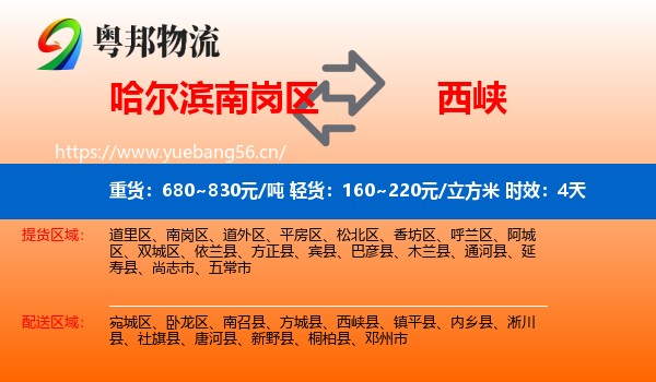 哈尔滨南岗区到西峡县物流专线名片