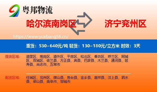 哈尔滨南岗区到兖州区物流专线名片