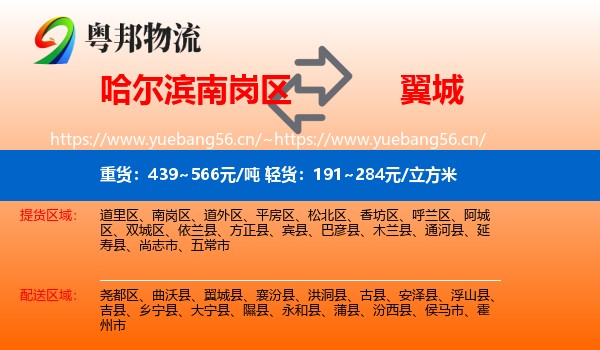 哈尔滨南岗区到翼城县物流