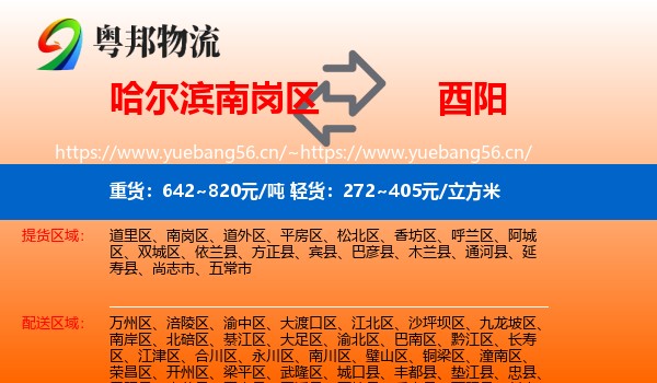 哈尔滨南岗区到酉阳县物流