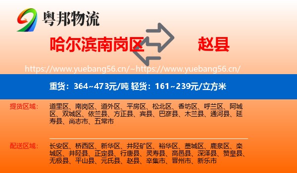 哈尔滨南岗区到赵县物流