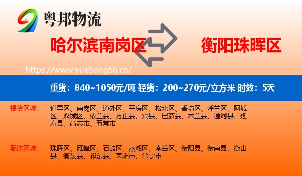 哈尔滨南岗区到珠晖区物流专线名片