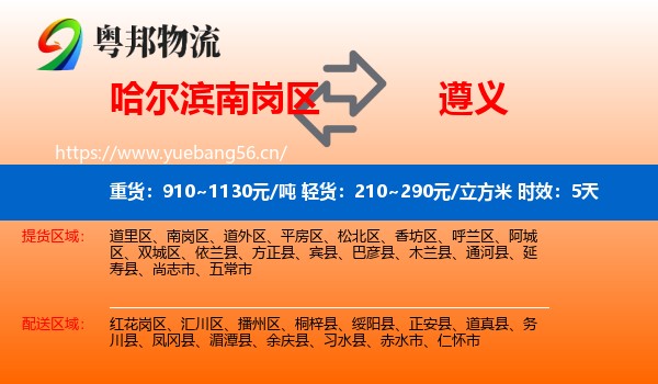哈尔滨南岗区到遵义物流专线名片