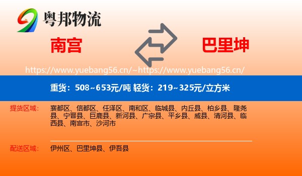南宫到巴里坤县物流