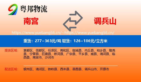 南宫到调兵山市物流