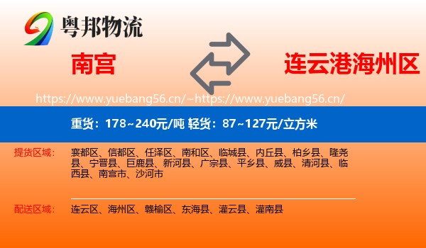 南宫到海州区物流