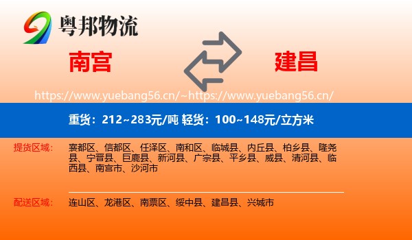 南宫到建昌县物流