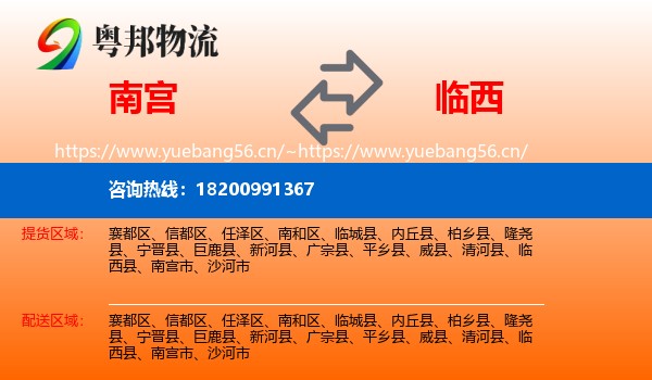 南宫到临西县物流