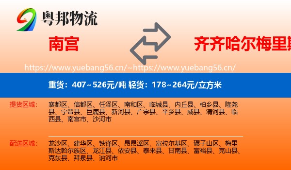 南宫到梅里斯达斡尔族区物流