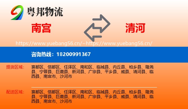 南宫到清河县物流