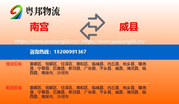 南宫到威县物流