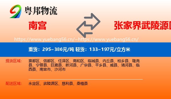 南宫到武陵源区物流