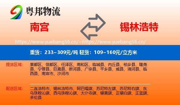 南宫到锡林浩特市物流