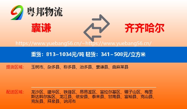 囊谦到齐齐哈尔物流