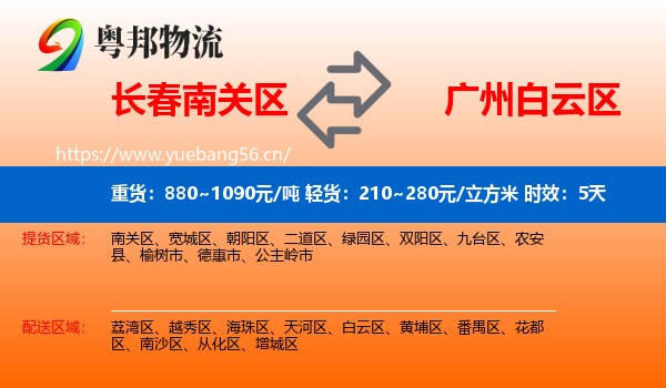 长春南关区到白云区物流专线名片