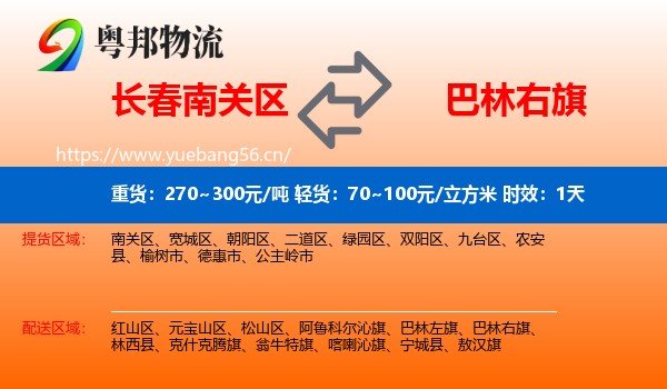 长春南关区到巴林右旗物流专线名片