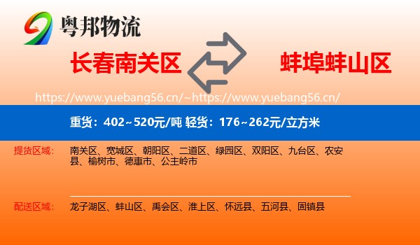 长春南关区到蚌山区物流