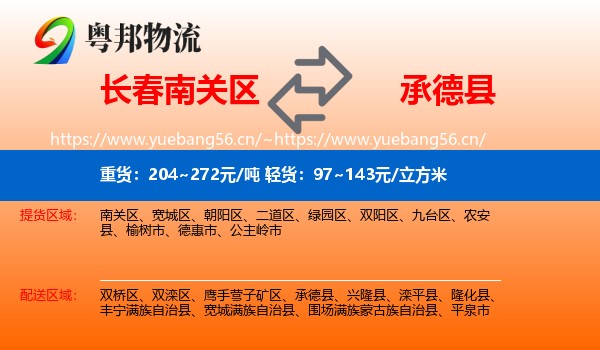 长春南关区到承德县物流