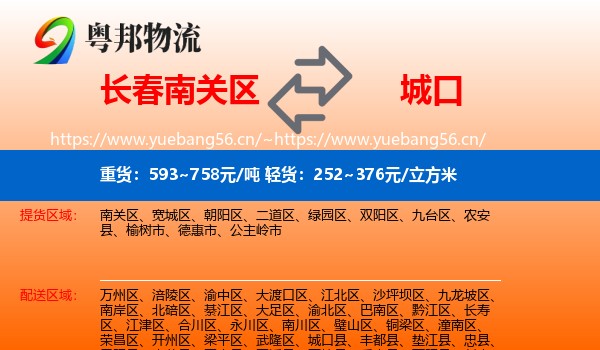 长春南关区到城口县物流