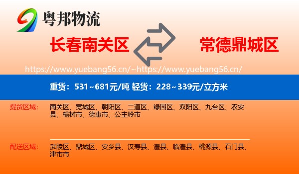 长春南关区到鼎城区物流