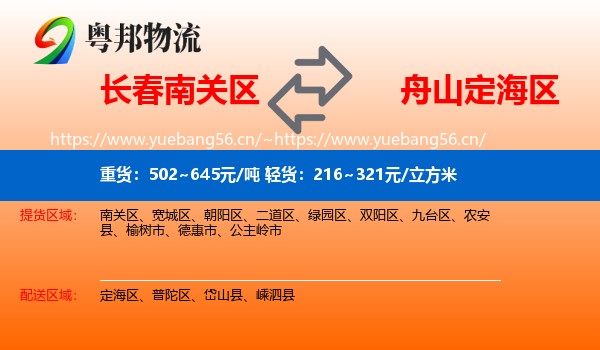 长春南关区到定海区物流