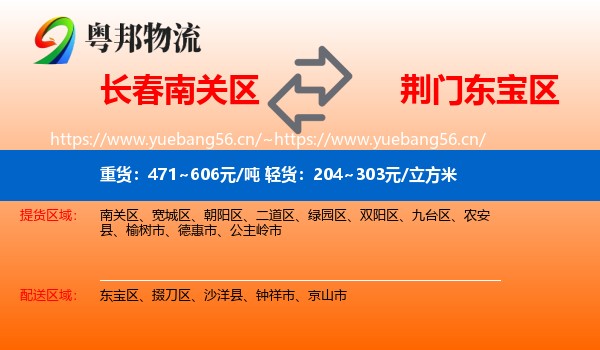 长春南关区到东宝区物流